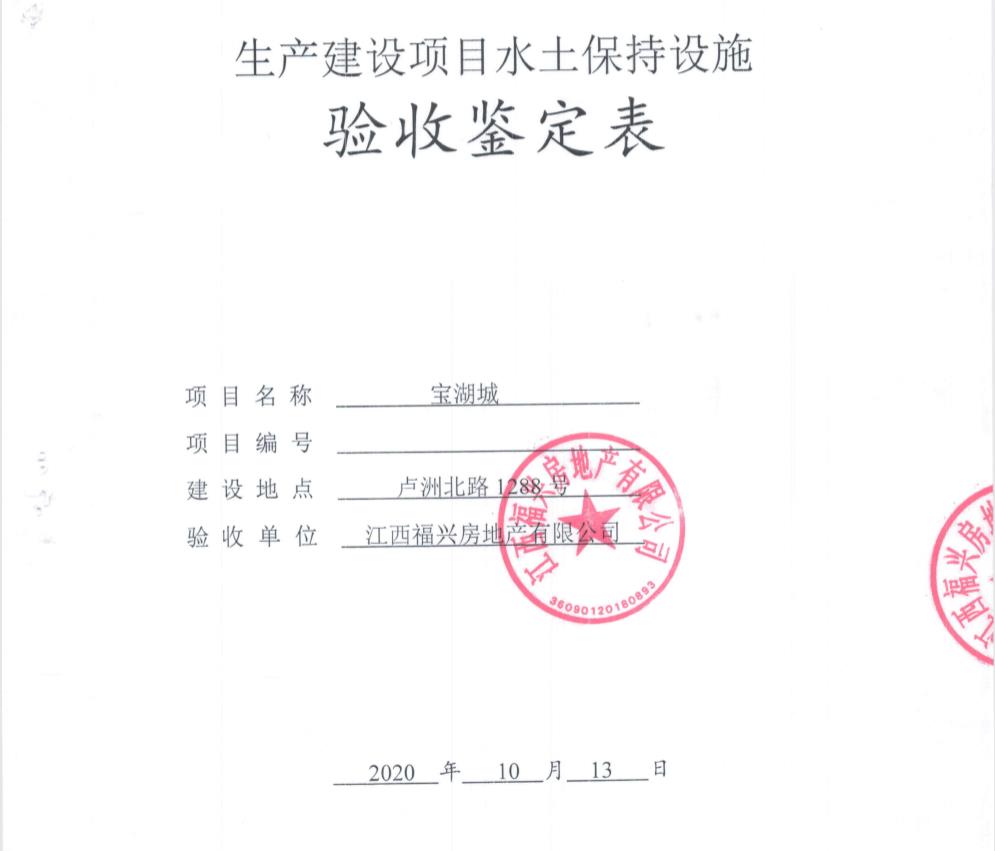 寶湖城一、二期項目水土保持自主驗收公示