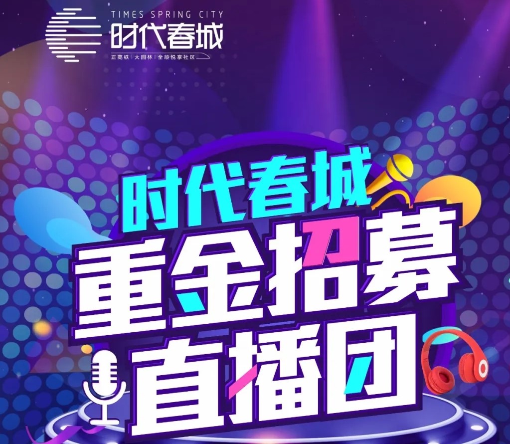 重磅丨時代春城重金招募網紅直播團！