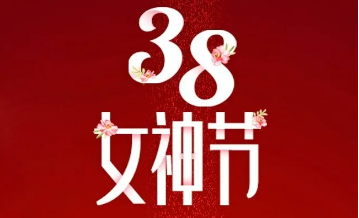 【三陸康集團】“女神節”告白！