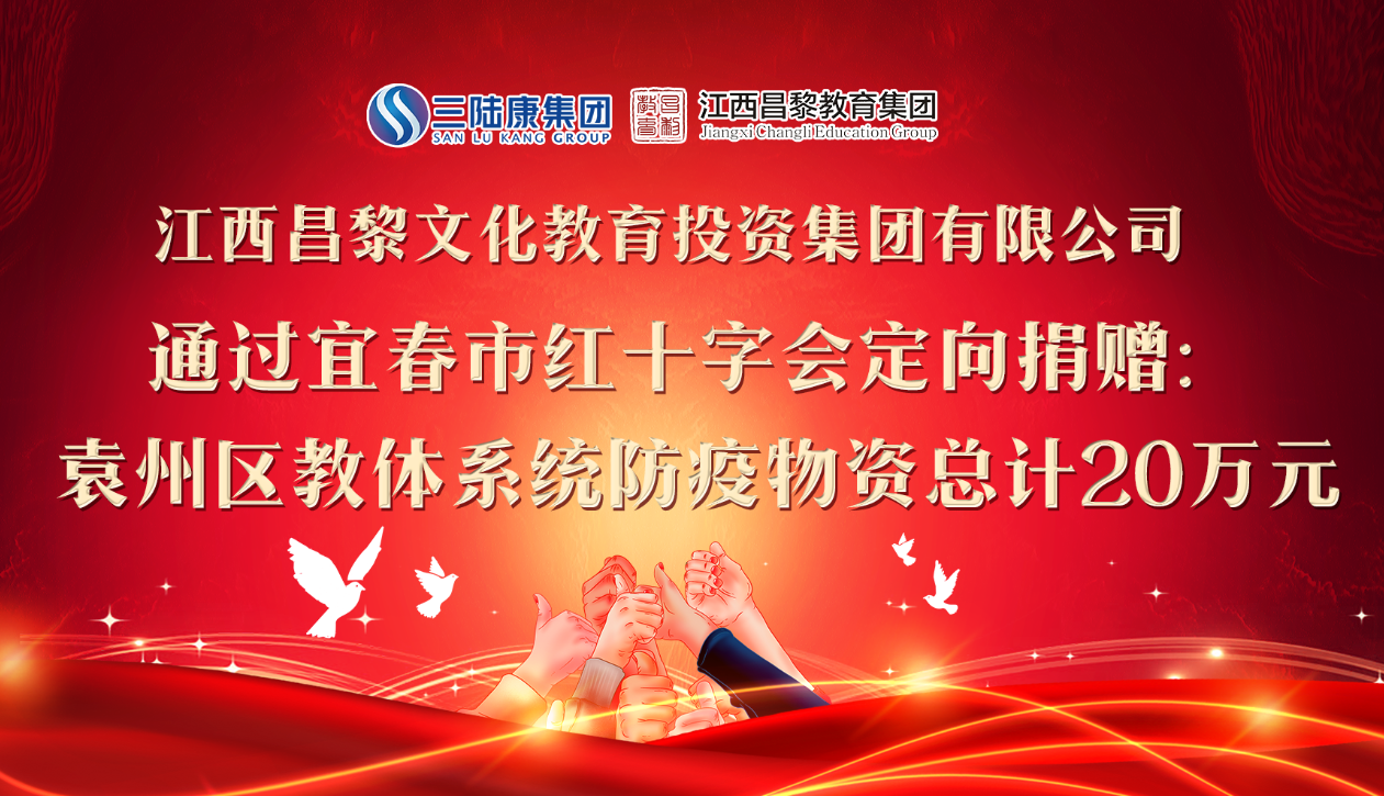 江西昌黎教育集團定向捐贈防疫物資助力開學！