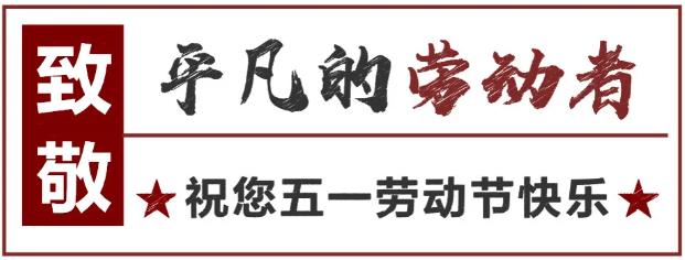 致敬！最可愛的勞動者 