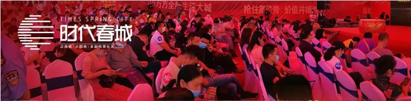 5月3日，時代春城首開告罄，實力燃爆宜春!