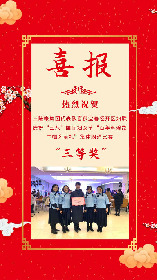 三陸康集團代表隊喜獲宜春經開區婦聯慶?！叭恕惫澕w朗誦比賽三等獎